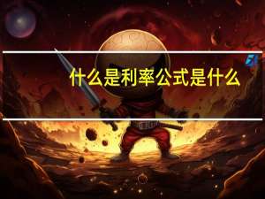 什么是利率公式是什么