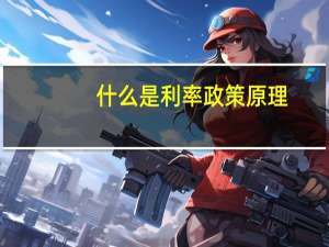 什么是利率政策原理