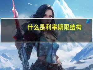 什么是利率期限结构