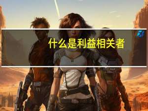 什么是利益相关者