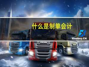 什么是制单会计
