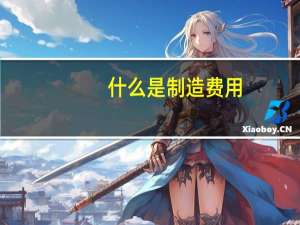 什么是制造费用