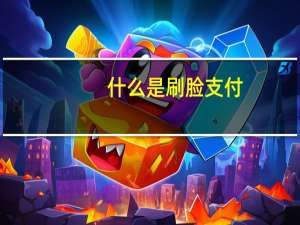 什么是刷脸支付