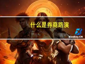 什么是券商路演