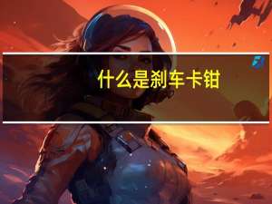 什么是刹车卡钳(以及如何判断我的是坏的)