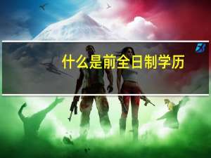 什么是前全日制学历