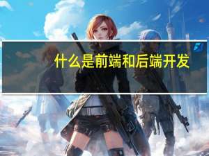 什么是前端和后端开发