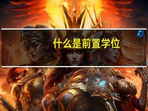 什么是前置学位