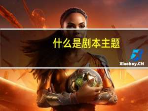 什么是剧本主题