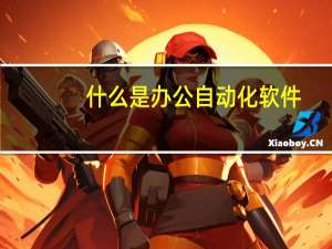 什么是办公自动化软件