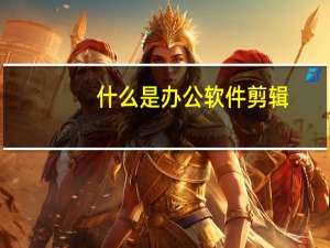 什么是办公软件剪辑