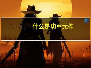 什么是功率元件（功率元件简介）