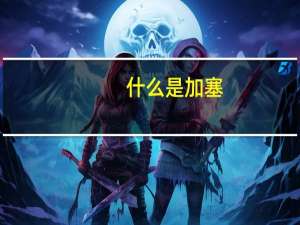 什么是加塞