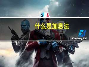 什么是加息法
