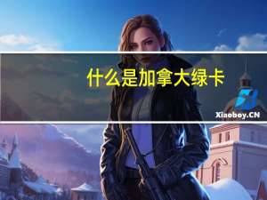 什么是加拿大绿卡