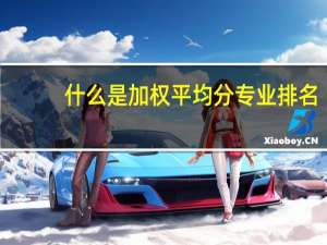什么是加权平均分专业排名