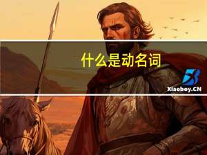 什么是动名词