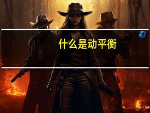 什么是动平衡