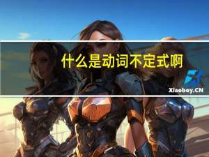 什么是动词不定式啊