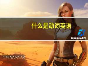 什么是动词英语（什么是动词）
