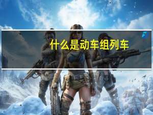 什么是动车组列车