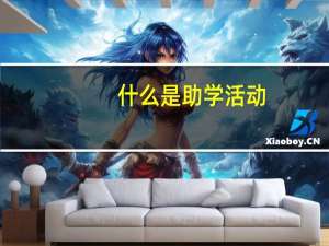什么是助学活动（ldquo 爱心助学 rdquo 活动有何意义）