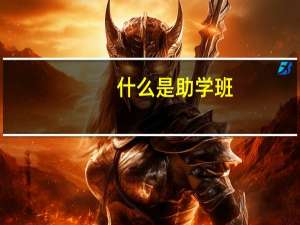 什么是助学班