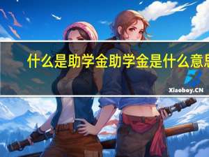 什么是助学金 助学金是什么意思