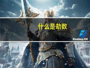 什么是劫数