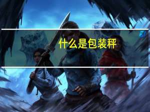什么是包装秤