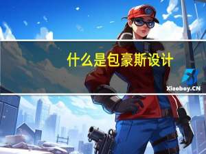 什么是包豪斯设计