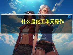 什么是化工单元操作