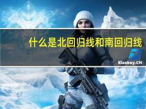 什么是北回归线和南回归线