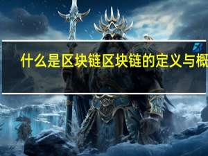 什么是区块链 区块链的定义与概念