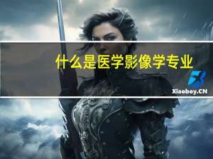 什么是医学影像学专业
