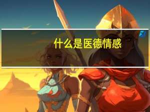 什么是医德情感