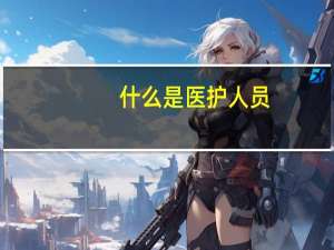 什么是医护人员