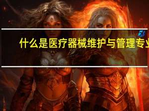 什么是医疗器械维护与管理专业