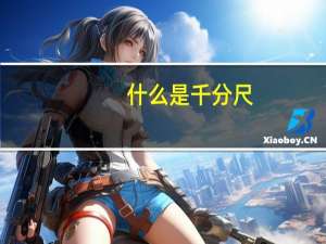 什么是千分尺