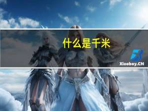 什么是千米