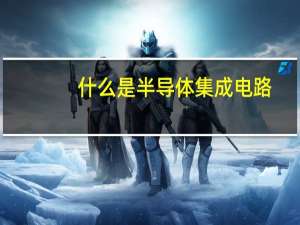 什么是半导体集成电路
