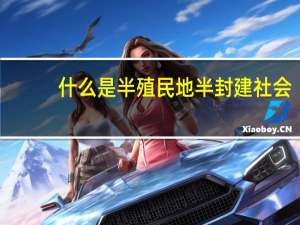 什么是半殖民地半封建社会