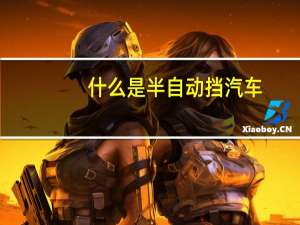 什么是半自动挡汽车
