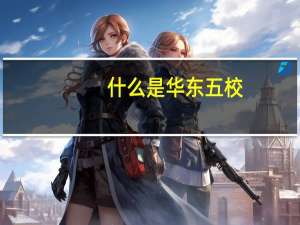 什么是华东五校