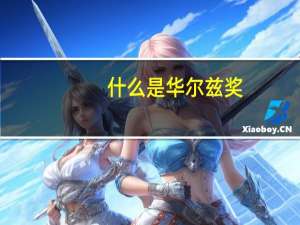 什么是华尔兹奖