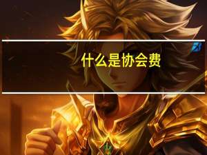 什么是协会费