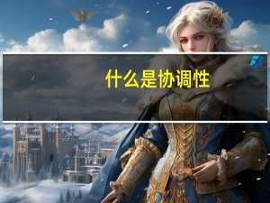 什么是协调性
