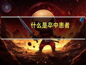 什么是卒中患者（什么是卒中）