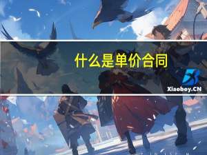 什么是单价合同