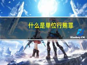 什么是单位行贿罪